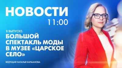 Новости Петербурга к 11:00