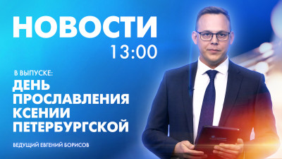 Новости Петербурга к 13:00