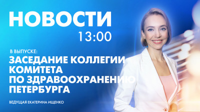 Новости Петербурга к 13:00