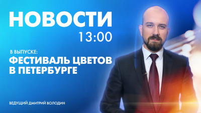 Новости Петербурга к 13:00