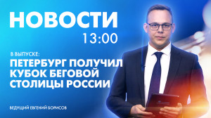 Новости Петербурга к 13:00