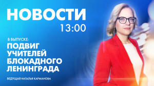 Новости Петербурга к 13:00