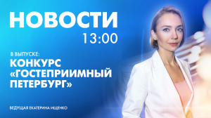 Новости Петербурга к 13:00