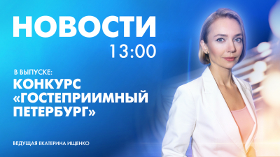 Новости Петербурга к 13:00