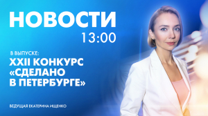 Новости Петербурга к 13:00