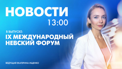 Новости Петербурга к 13:00