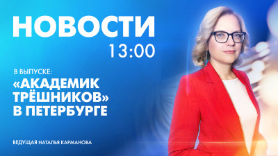 Новости Петербурга к 13:00