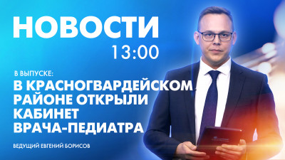 Новости Петербурга к 13:00