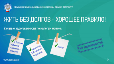 ФНС России по Санкт-Петербургу: Жить без долгов — хорошее правило