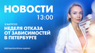 Новости Петербурга к 13:00