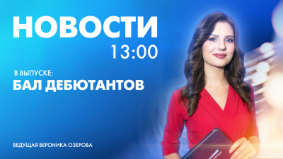 Новости Петербурга к 13:00