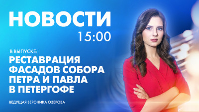 Новости Петербурга к 15:00