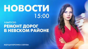 Новости Петербурга к 15:00