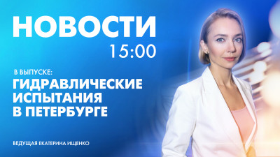 Новости Петербурга к 15:00