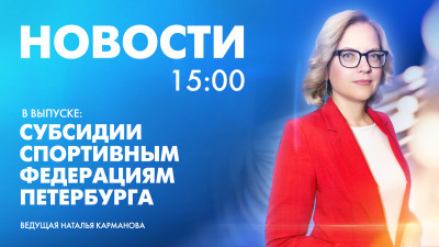 Новости Петербурга к 15:00