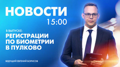 Новости Петербурга к 15:00