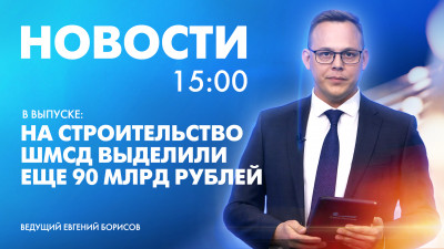 Новости Петербурга к 15:00