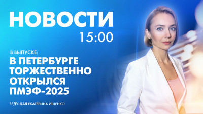 Новости Петербурга к 15:00