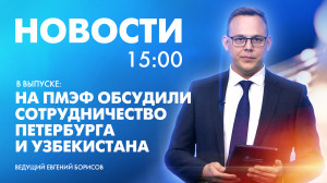 Новости Петербурга к 15:00