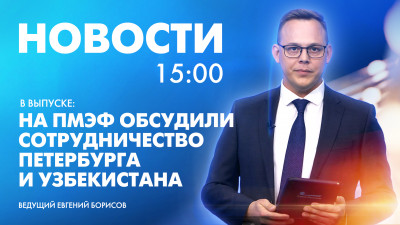 Новости Петербурга к 15:00