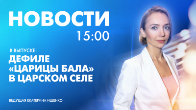 Новости Петербурга к 15:00