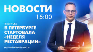 Новости Петербурга к 15:00