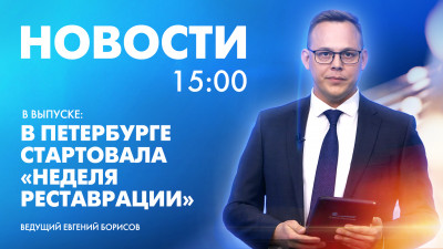 Новости Петербурга к 15:00