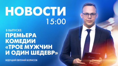 Новости Петербурга к 15:00