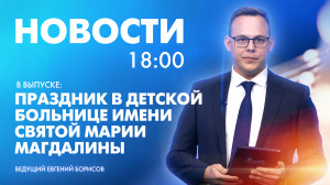 Новости Петербурга к 18:00