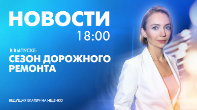 Новости Петербурга к 18:00