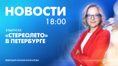 Новости Петербурга к 18:00