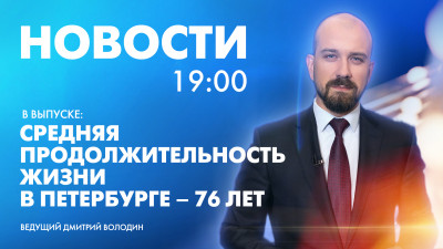 Новости Петербурга к 19:00