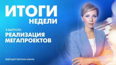 Новости Петербурга: Итоги недели