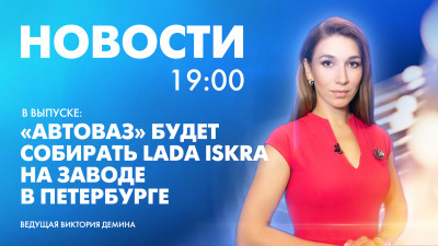 Новости Петербурга к 19:00