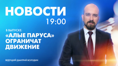 Новости Петербурга к 19:00