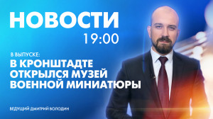 Новости Петербурга к 19:00
