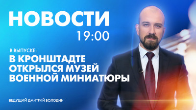 Новости Петербурга к 19:00