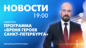 Новости Петербурга к 19:00