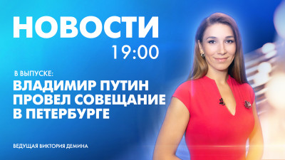 Новости Петербурга к 19:00
