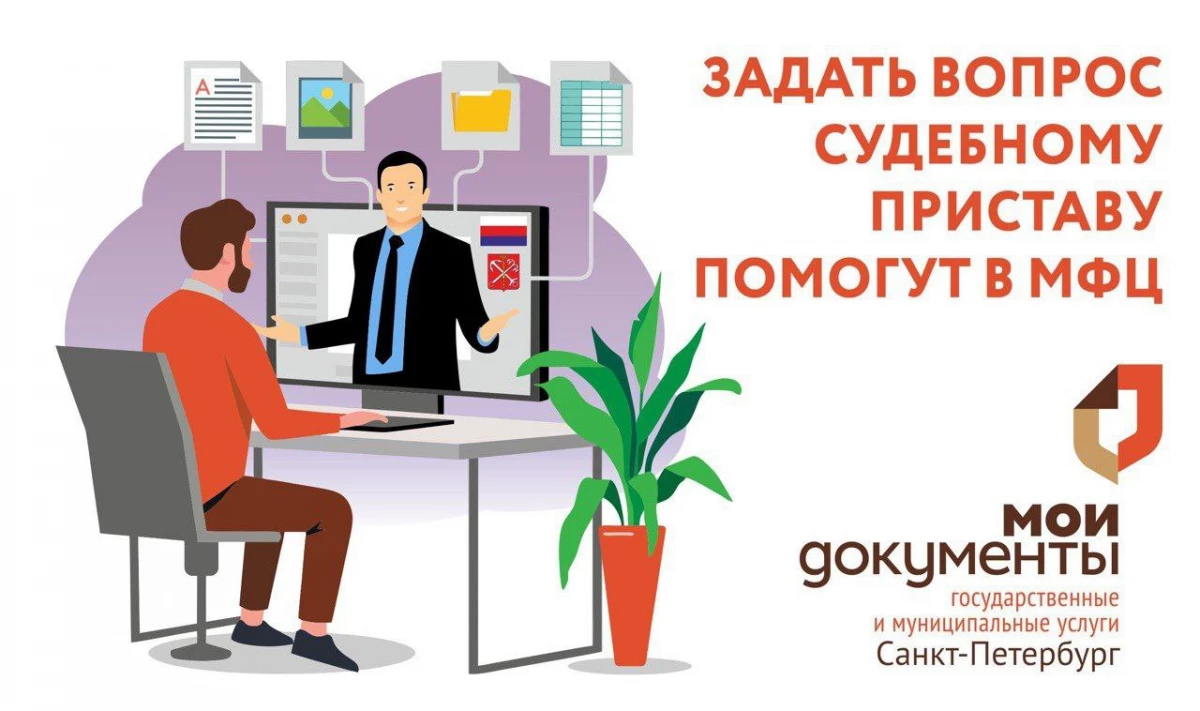 Задать вопрос судебному приставу помогут в МФЦ Санкт-Петербурга - tvspb.ru