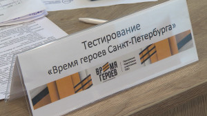 Региональный проект «Время героев Санкт-Петербурга»