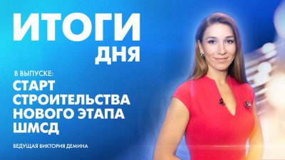 Новости Петербурга: Итоги дня