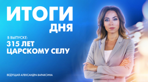 Новости Петербурга: Итоги дня
