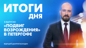 Новости Петербурга: Итоги дня