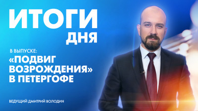 Новости Петербурга: Итоги дня