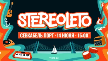 Stereoleto — 2025. День 2