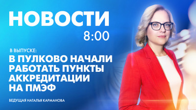 Новости Петербурга к 8:00