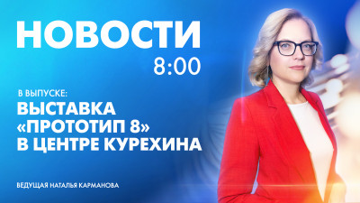 Новости Петербурга к 8:00