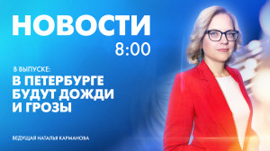 Новости Петербурга к 8:00