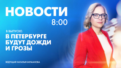 Новости Петербурга к 8:00